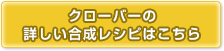 クローバーの合成レシピはこちら