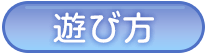 遊び方