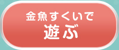 金魚すくいで遊ぶ