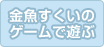 金魚すくいのゲームで遊ぶ