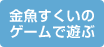 金魚すくいのゲームで遊ぶ