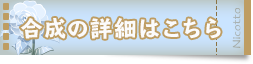 合成の詳細はこちら