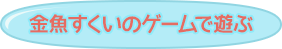 金魚すくいのゲームで遊ぶ