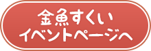 金魚すくいイベントページへ