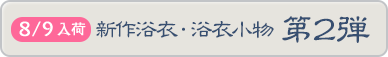 新作浴衣・浴衣小物　第2弾