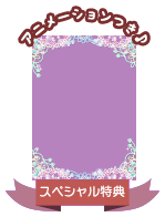 SP特典の受け取りはこちら