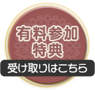 受け取りはこちら