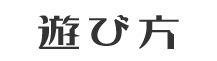 遊び方