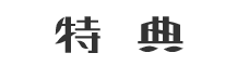 特典