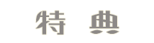 特典