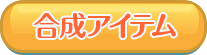 合成アイテム
