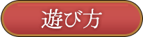 遊び方