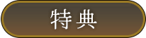 特典