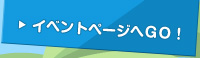 イベントページへGO