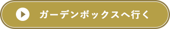 アイテムボックスへ