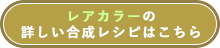 レアカラーの合成レシピはこちら