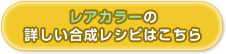 レアカラーの合成レシピはこちら