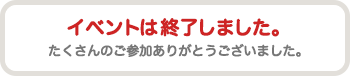 イベント期間は終了しました