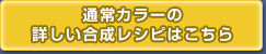 通常カラーの詳しい合成レシピはこちら