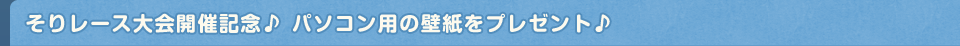 そりレース大会開催記念♪ パソコン用の壁紙をプレゼント♪