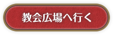 教会広場に行く