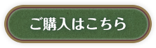 ご購入はこちら