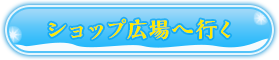 ショップ広場に行く