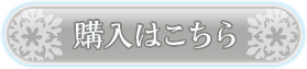 ご購入はこちら