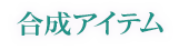 合成アイテム