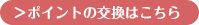 ポイントの交換はこちら