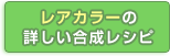 レアカラーの合成レシピはこちら