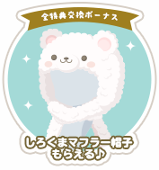 全特典交換ボーナス