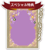 SP特典の受け取りはこちら