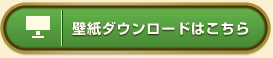 壁紙ダウンロードはこちら