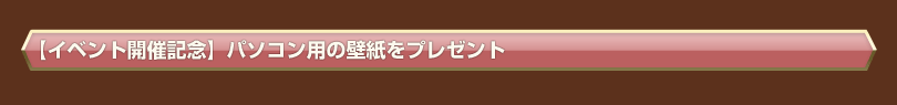 【イベント開催記念】パソコン用の壁紙をプレゼント  