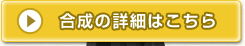 合成の詳細はこちら