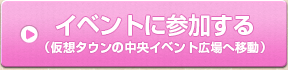 イベントに参加する