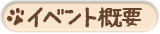 イベント概要