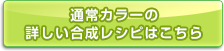 通常カラーの合成レシピはこちら