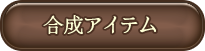 合成アイテム