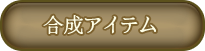 合成アイテム