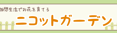 ニコットガーデン