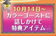 カラーゴーストに話しかけて特典アイテム