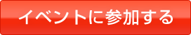 イベントに参加する