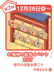 【第２弾】12月26日（月）絵馬イベント