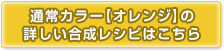 通常カラーの合成レシピはこちら