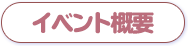 イベント概要