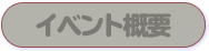 イベント概要