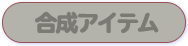 合成アイテム