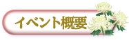 イベント概要